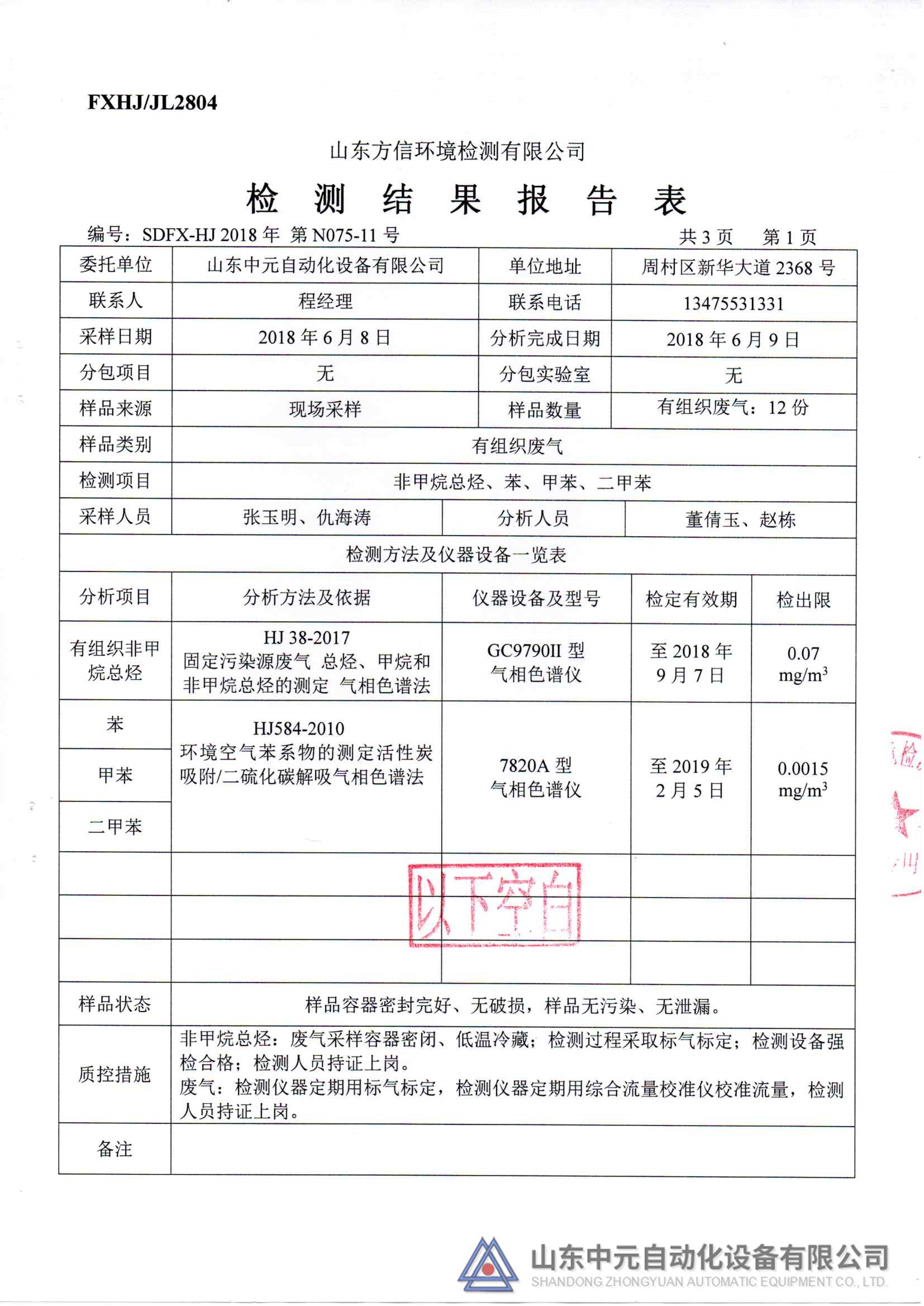 山东中元自动化设备有限公司2018年环境检测报告(图2)